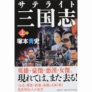 サテライト三国志〈上〉 [単行本]