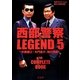 西部警察LEGEND〈5〉木暮謙三・大門圭介、強行突破! [単行本]