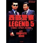 西部警察LEGEND〈5〉木暮謙三・大門圭介、強行突破! [単行本]