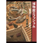 博物館のファントム―箕作博士のミステリ標本室 [単行本]