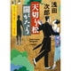 天切り松 闇がたり〈第5巻〉ライムライト [単行本]
