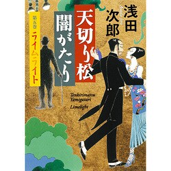 天切り松 闇がたり〈第5巻〉ライムライト [単行本]