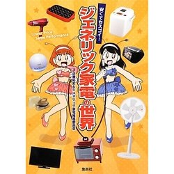安くてもスゴイ!ジェネリック家電の世界 [単行本]