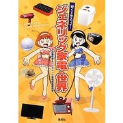 安くてもスゴイ!ジェネリック家電の世界 [単行本]