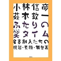 小林信彦 萩本欽一 ふたりの笑タイム―名喜劇人たちの横顔・素顔・舞台裏 [単行本]