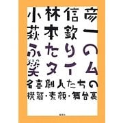 小林信彦 萩本欽一 ふたりの笑タイム―名喜劇人たちの横顔・素顔・舞台裏 [単行本]