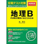 定期テスト対策　地理Ｂの点数が面白いほどとれる本 [単行本]