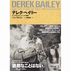 デレク・ベイリー―インプロヴィゼーションの物語 [単行本]