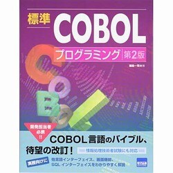 標準COBOLプログラミング 第2版 [単行本]