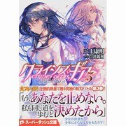 クライシス・ギア〈3〉修羅の分岐点(ブラッディ・クロスロード)(集英社スーパーダッシュ文庫) [文庫]