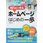 Wixで作るホームページはじめの一歩 [単行本]