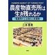 農産物直売所は生き残れるか―転換期の土台強化と新展開 [単行本]