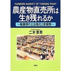 農産物直売所は生き残れるか―転換期の土台強化と新展開 [単行本]