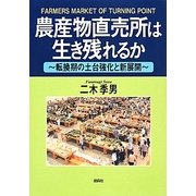 農産物直売所は生き残れるか―転換期の土台強化と新展開 [単行本]