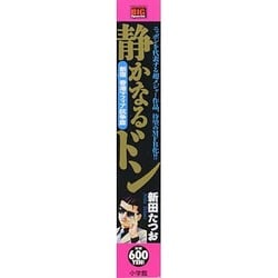 【中古】 静かなるドン 新宿香港マフィア抗争編/小学館/新田たつお ヨドバシ.com - 静かなるドン 新宿 香港マフィア抗争篇 My First