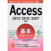 Access基本マスターブック―2013/2010/2007対応(できるポケット) [単行本]
