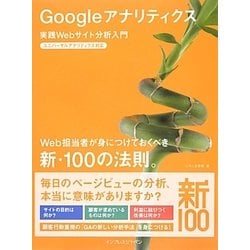 Googleアナリティクス実践Webサイト分析入門 ユニバーサルアナリティクス対応 Web担当者が身につけておくべき新・100の法則。(新・100の法則。) [単行本]