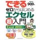 できるゼロからはじめるエクセル超入門―Excel 2013対応 [単行本]
