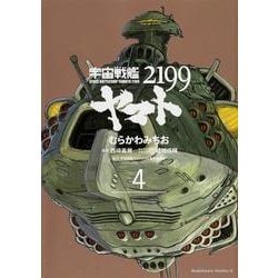 宇宙戦艦ヤマト２１９９　（４）(角川コミックス・エース) [コミック]