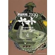 宇宙戦艦ヤマト２１９９　（４）(角川コミックス・エース) [コミック]