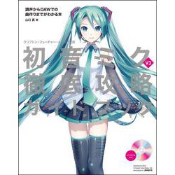 初音ミクv3徹底攻略ガイドブック―クリプトン・フューチャー・メディア公認 調声からDAWでの曲作りまでがわかる本 [単行本]