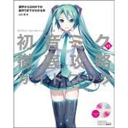 初音ミクv3徹底攻略ガイドブック―クリプトン・フューチャー・メディア公認 調声からDAWでの曲作りまでがわかる本 [単行本]