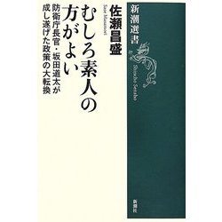 むしろ素人の方がよい―防衛庁長官・坂田道太が成し遂げた政策の大転換(新潮選書) [全集叢書]