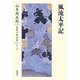 風流太平記(山本周五郎長篇小説全集〈第10巻〉) [全集叢書]
