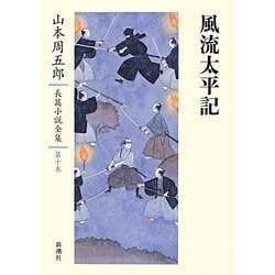 風流太平記(山本周五郎長篇小説全集〈第10巻〉) [全集叢書]