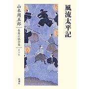 風流太平記(山本周五郎長篇小説全集〈第10巻〉) [全集叢書]