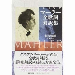 マーラー全歌詞対訳集 [単行本]