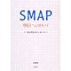 SMAP明日へのコトバ―それぞれのメッセージ [単行本]