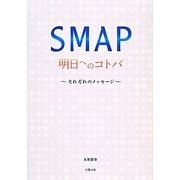 SMAP明日へのコトバ―それぞれのメッセージ [単行本]