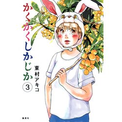 かくかくしかじか 3 [コミック]