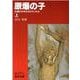 原爆の子―広島の少年少女のうったえ〈上〉(岩波文庫) [文庫]