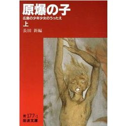 原爆の子―広島の少年少女のうったえ〈上〉(岩波文庫) [文庫]