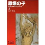 原爆の子―広島の少年少女のうったえ〈上〉(岩波文庫) [文庫]