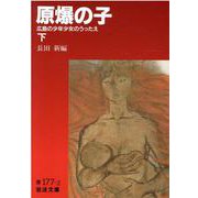 原爆の子―広島の少年少女のうったえ〈下〉(岩波文庫) [文庫]