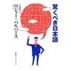 驚くべき日本語(知のトレッキング叢書) [単行本]