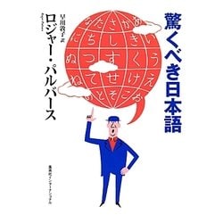 驚くべき日本語(知のトレッキング叢書) [単行本]