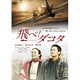 飛べ!ダコタ [DVD]
