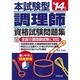 本試験型調理師資格試験問題集〈'14年版〉 [単行本]