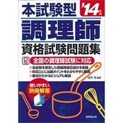 本試験型調理師資格試験問題集〈'14年版〉 [単行本]