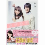 通学証明―君と僕の部屋(ピンキー文庫) [文庫]