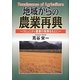地域からの農業再興―コミュニティ農業の実例をもとに [単行本]