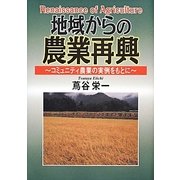 地域からの農業再興―コミュニティ農業の実例をもとに [単行本]