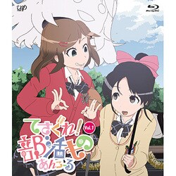てさぐれ!部活もの あんこーる Vol.1 [Blu-ray Disc]