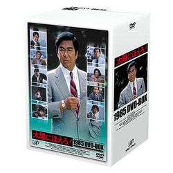 太陽にほえろ! 1985 DVD-BOX [DVD]