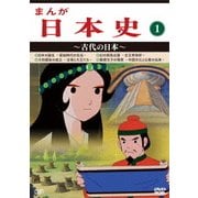 まんが日本史 1～古代の日本～