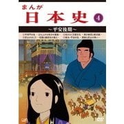 まんが日本史 4～平安後期～
